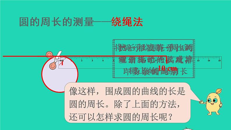 2022六年级数学上册5圆2圆的周长第1课时圆的周长的意义教学课件新人教版07