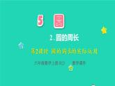 2022六年级数学上册5圆2圆的周长第2课时圆的周长的实际运用教学课件新人教版