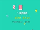 2022六年级数学上册5圆3圆的面积第1课时圆的面积教学课件新人教版