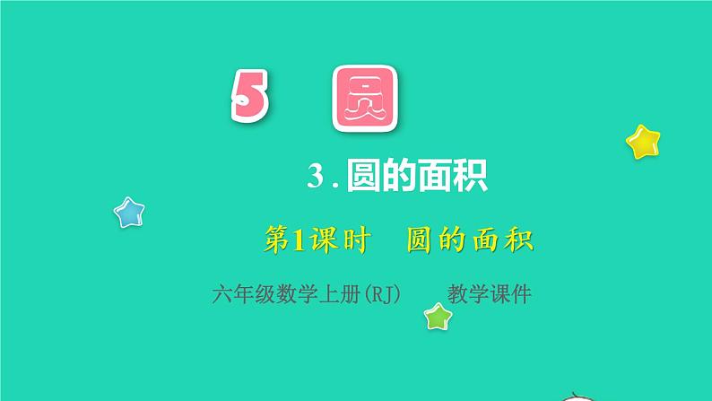 2022六年级数学上册5圆3圆的面积第1课时圆的面积教学课件新人教版第1页