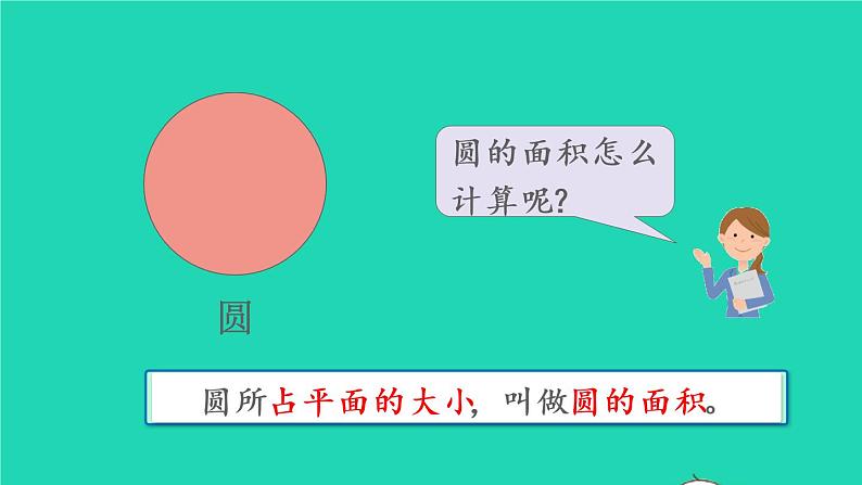 2022六年级数学上册5圆3圆的面积第1课时圆的面积教学课件新人教版第4页