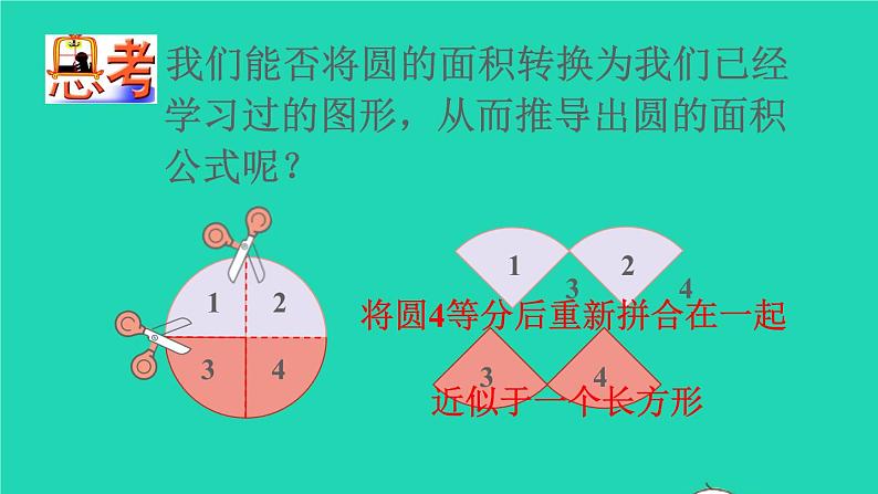 2022六年级数学上册5圆3圆的面积第1课时圆的面积教学课件新人教版第7页