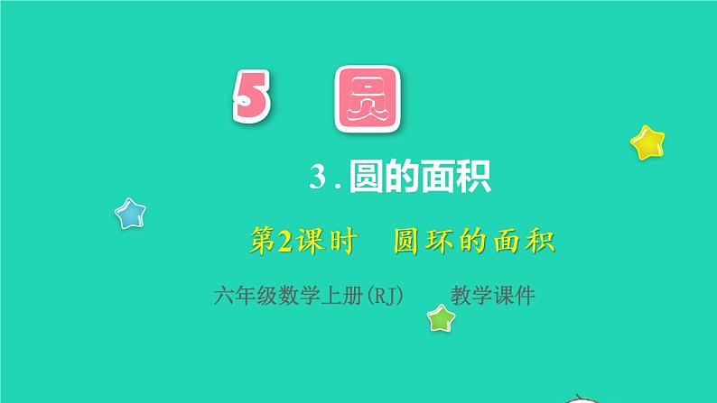 2022六年级数学上册5圆3圆的面积第2课时圆环的面积教学课件新人教版第1页