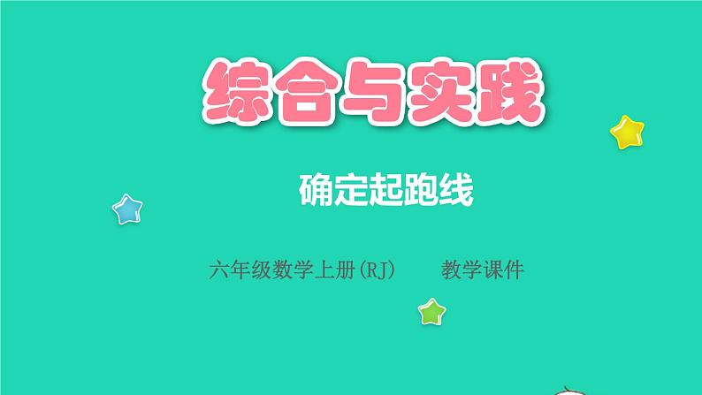 2022六年级数学上册综合与实践__确定起跑线教学课件新人教版第1页