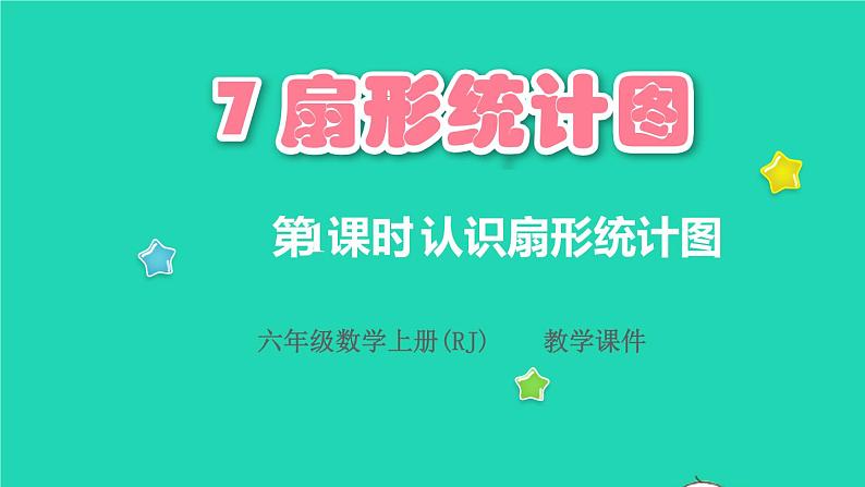 2022六年级数学上册7扇形统计图第1课时认识扇形统计图教学课件新人教版01