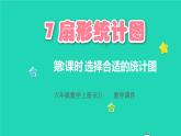 2022六年级数学上册7扇形统计图第2课时选择合适的统计图教学课件新人教版