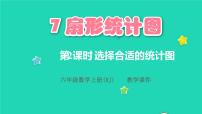 2020-2021学年7 扇形统计图教学ppt课件