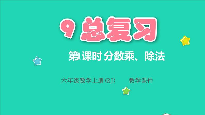 2022六年级数学上册9总复习第1课时分数乘除法课件新人教版第1页