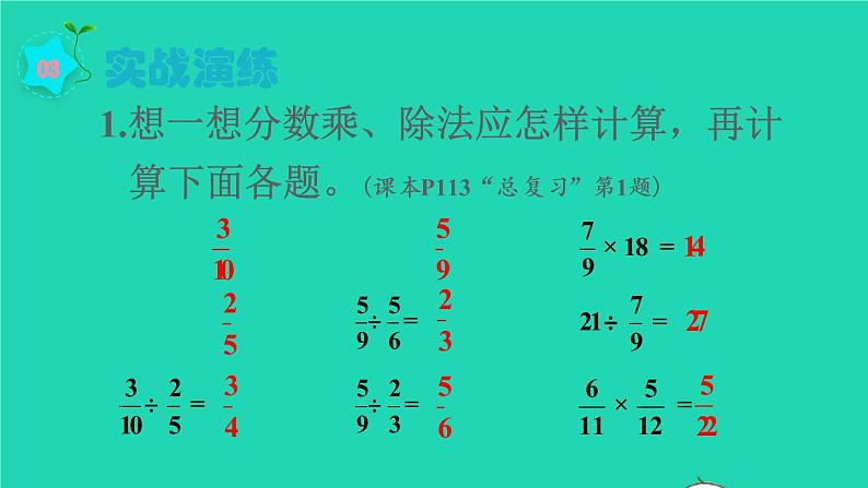 2022六年级数学上册9总复习第1课时分数乘除法课件新人教版第6页