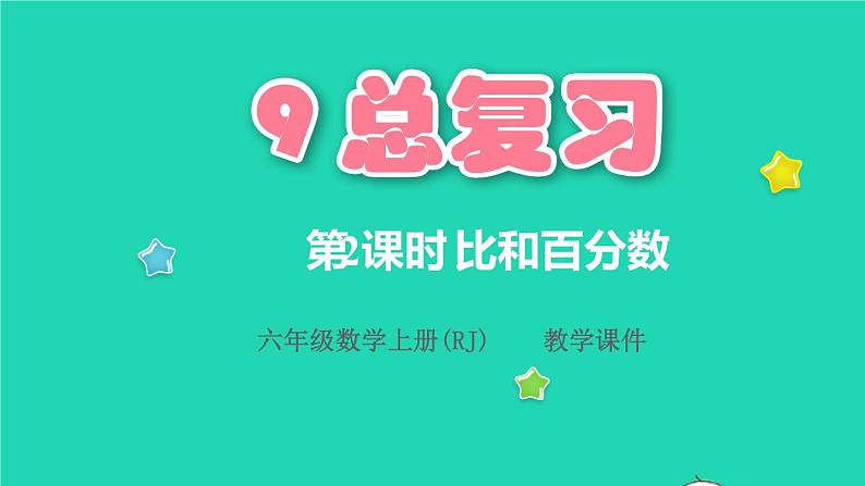 2022六年级数学上册9总复习第2课时比和百分数课件新人教版第1页