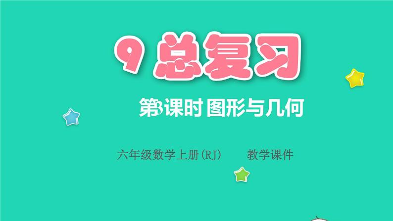 2022六年级数学上册9总复习第3课时图形与几何课件新人教版第1页