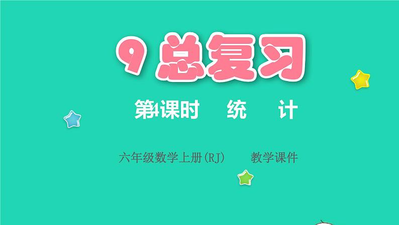 2022六年级数学上册9总复习第4课时统计课件新人教版第1页