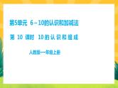 5.9《10的认识和组成》课件PPT+教案
