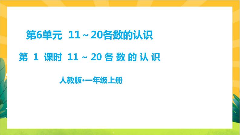 第1课时 11～20各数的认识第1页
