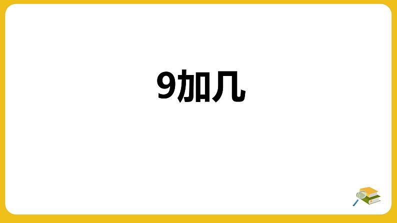 【优创备课】 第八单元 9加几（课件）-2022-2023学年数学一年级上册（人教版）01