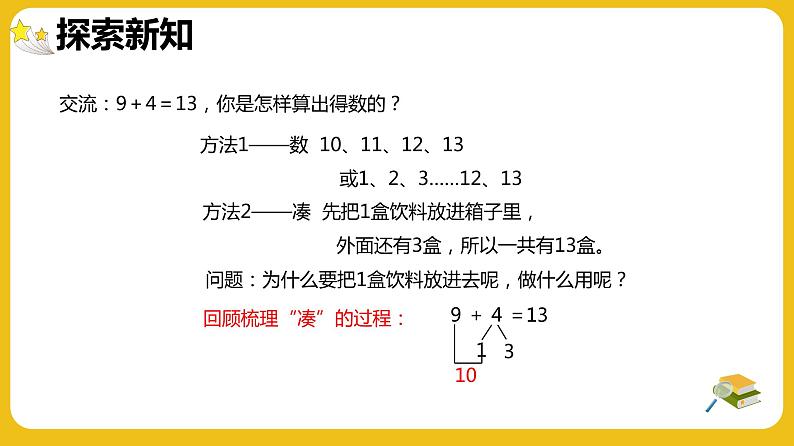 【优创备课】 第八单元 9加几（课件）-2022-2023学年数学一年级上册（人教版）07