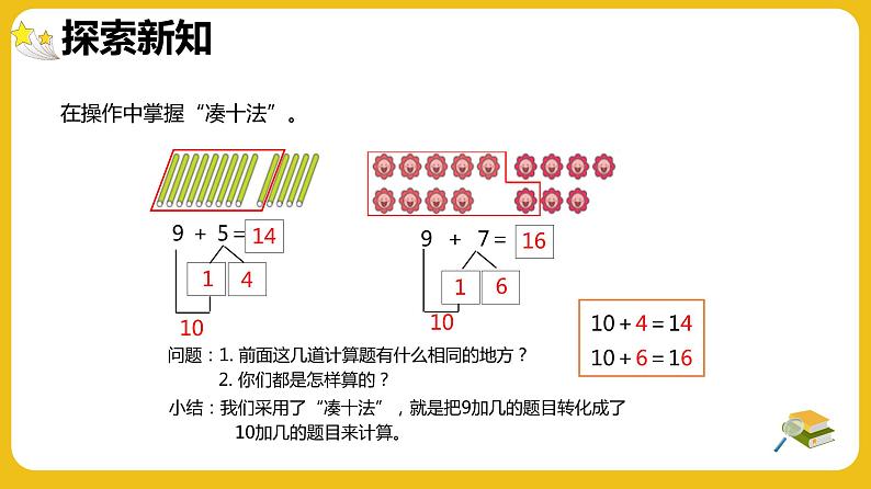 【优创备课】 第八单元 9加几（课件）-2022-2023学年数学一年级上册（人教版）08