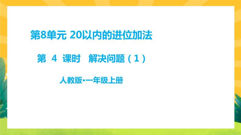 8.4《用“20以内的进位加法”解决问题》课件PPT+教案01