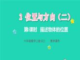 2022六年级数学上册2位置与方向二第1课时描述物体的位置教学课件新人教版