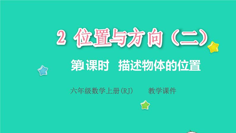 2022六年级数学上册2位置与方向二第1课时描述物体的位置教学课件新人教版第1页