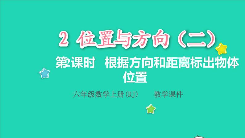 2022六年级数学上册2位置与方向二第2课时根据方向和距离标出物体位置教学课件新人教版第1页