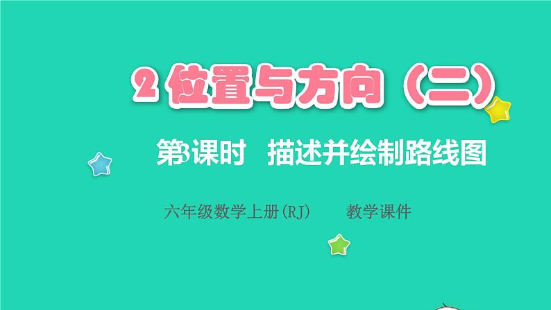 2022六年级数学上册2位置与方向二第3课时描述并绘制路线图教学课件新人教版01