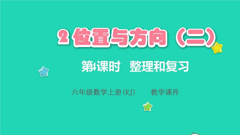 2022六年级数学上册2位置与方向二第4课时整理和复习教学课件新人教版01