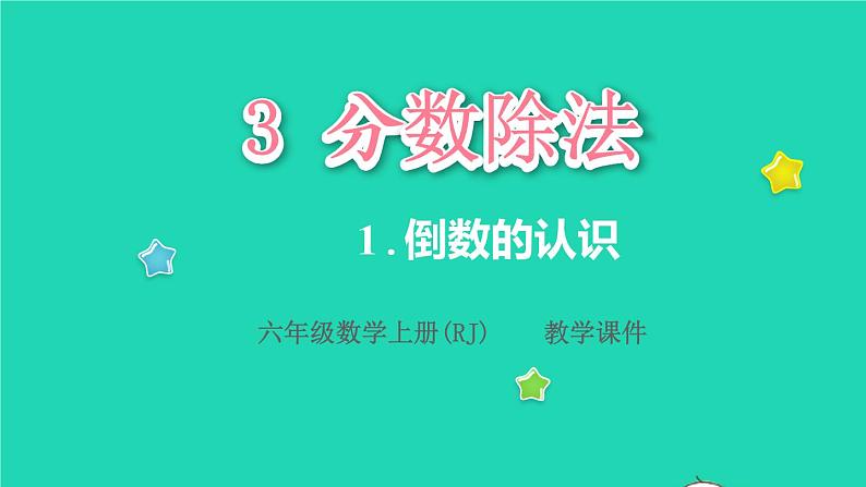 2022六年级数学上册3分数除法1倒数的认识教学课件新人教版01