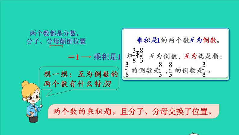 2022六年级数学上册3分数除法1倒数的认识教学课件新人教版04