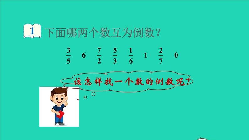 2022六年级数学上册3分数除法1倒数的认识教学课件新人教版05