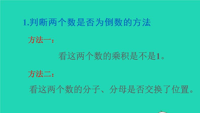 2022六年级数学上册3分数除法1倒数的认识教学课件新人教版06