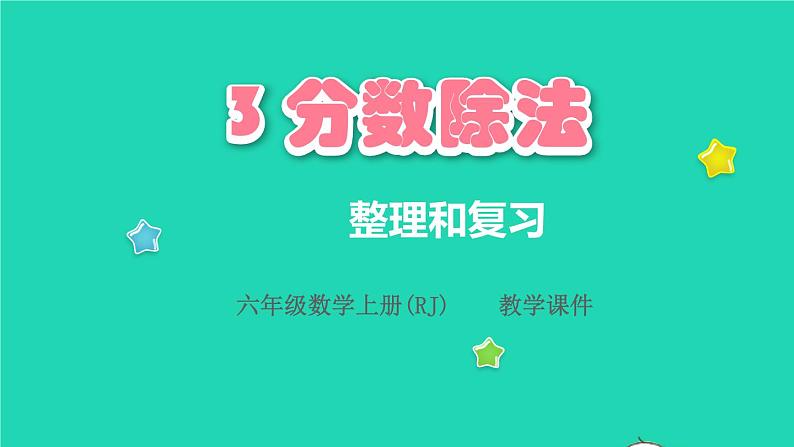 2022六年级数学上册3分数除法3整理和复习教学课件新人教版01