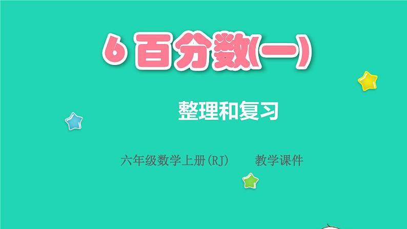 2022六年级数学上册6百分数一整理和复习教学课件新人教版第1页