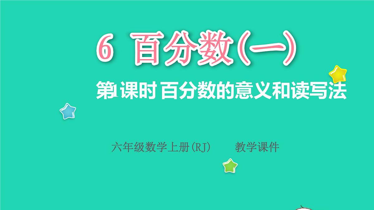 2022六年级数学上册6百分数一第1课时百分数的意义和读写法教学课件新人教版第1页