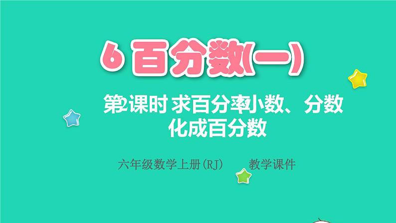 2022六年级数学上册6百分数一第2课时求百分率小数分数化成百分数教学课件新人教版01