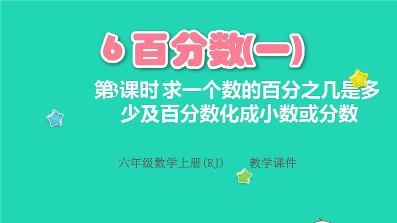 2022六年级数学上册6百分数一第3课时求一个数的百分之几是多少及百分数化成小数或分数教学课件新人教版01