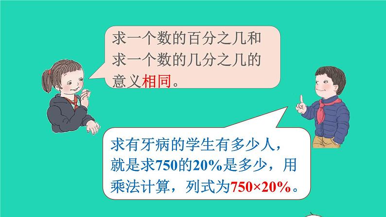 2022六年级数学上册6百分数一第3课时求一个数的百分之几是多少及百分数化成小数或分数教学课件新人教版04