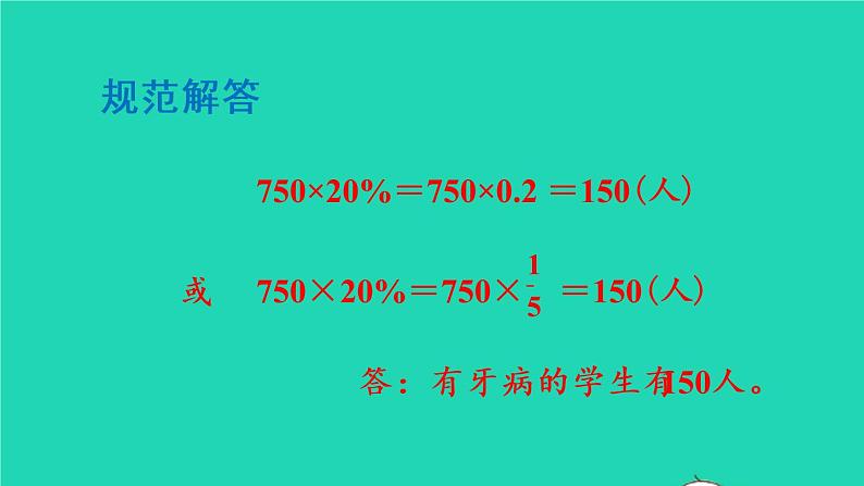 2022六年级数学上册6百分数一第3课时求一个数的百分之几是多少及百分数化成小数或分数教学课件新人教版07