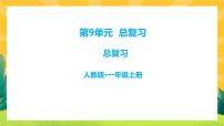 人教版一年级上册9 总复习精品复习ppt课件