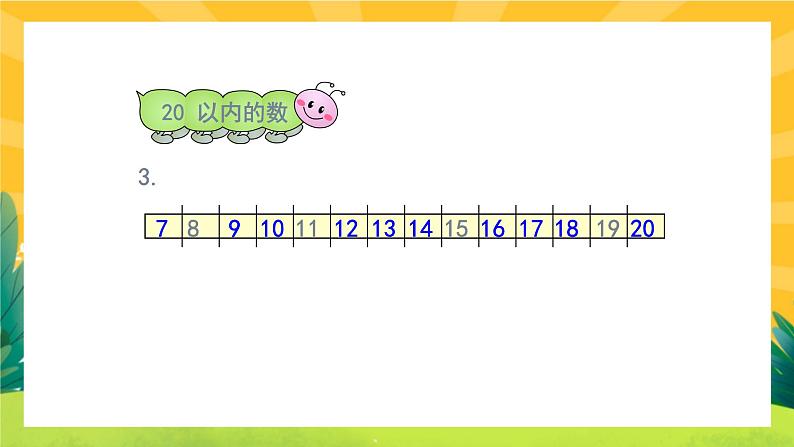 人教版数学一上  总复习  课件PPT05