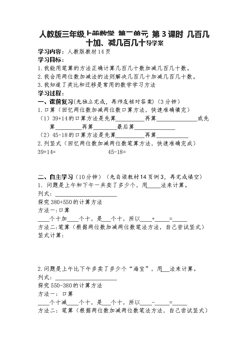 人教版三年级上册数学 第二单元 第3课时 几百几十加、减几百几十导学案01
