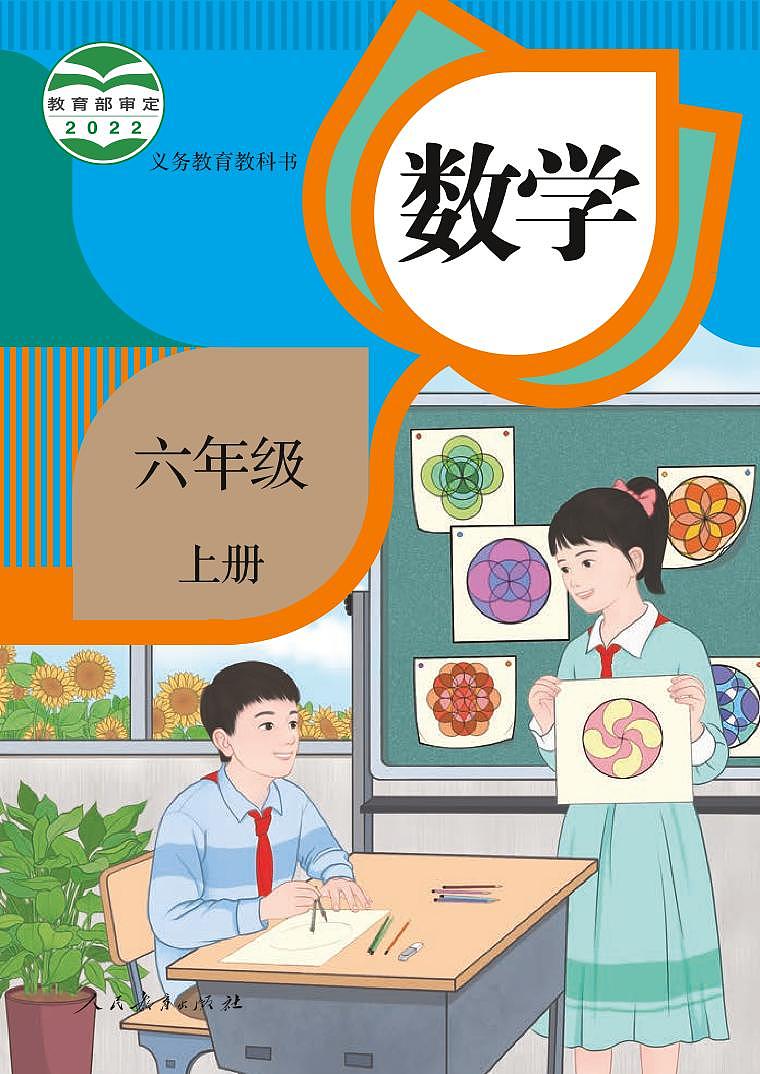 2022秋季新版人教版六年级数学上册电子课本01