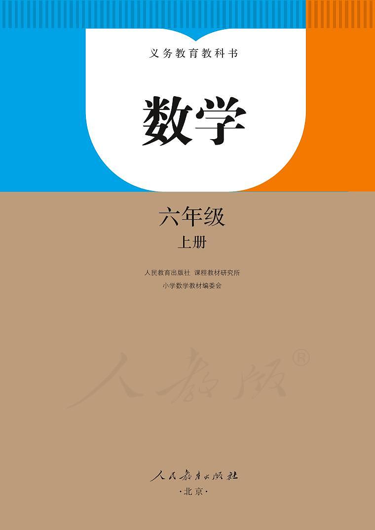 2022秋季新版人教版六年级数学上册电子课本02