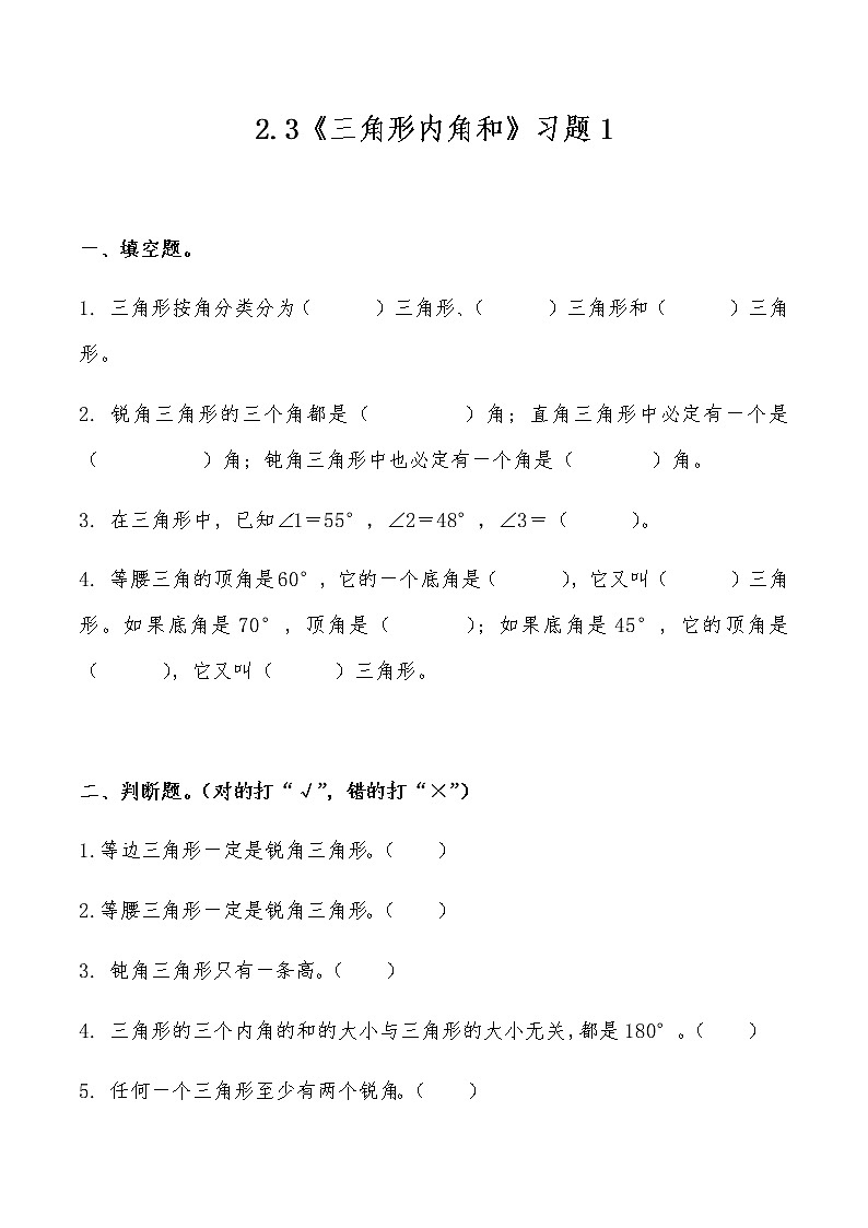 四年级数学下册试题 一课一练2.3《三角形内角和》习题1-北师大版（无答案）01