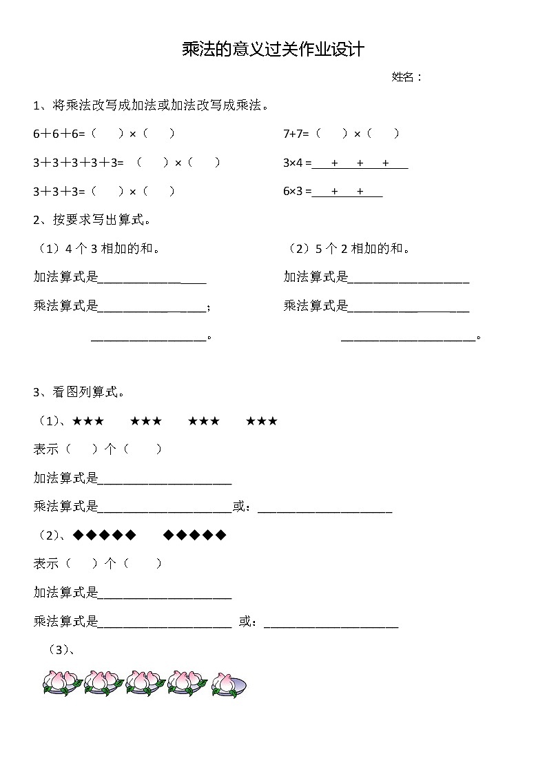 二年级上册《乘法的意义过关作业设计》第1页
