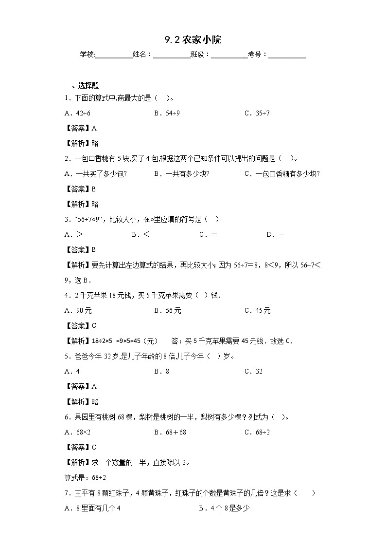9.2农家小院同步练习北师大版数学二年级上册01