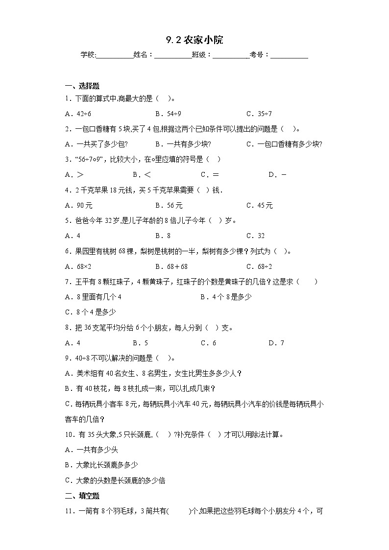 9.2农家小院同步练习北师大版数学二年级上册01