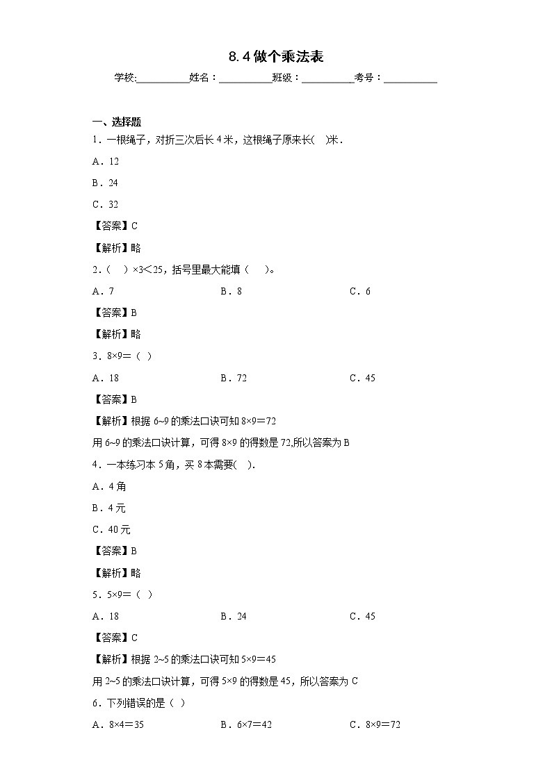 8.4做个乘法表同步练习北师大版数学二年级上册01