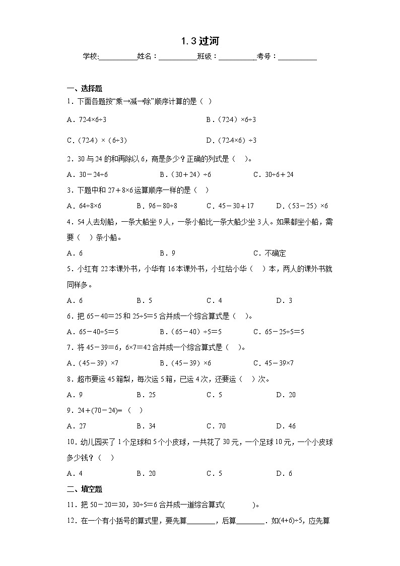1.3过河同步练习北师大版数学三年级上册（原卷版）第1页
