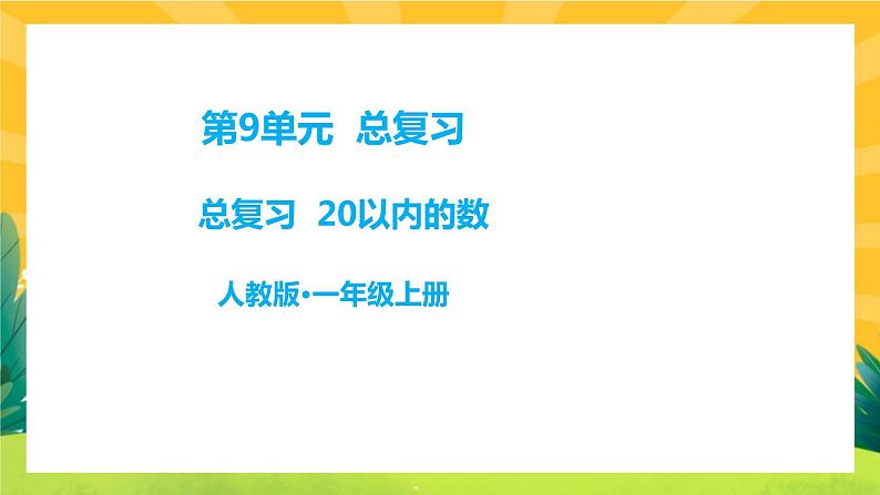9.1《复习20以内的数》课件PPT+教案01